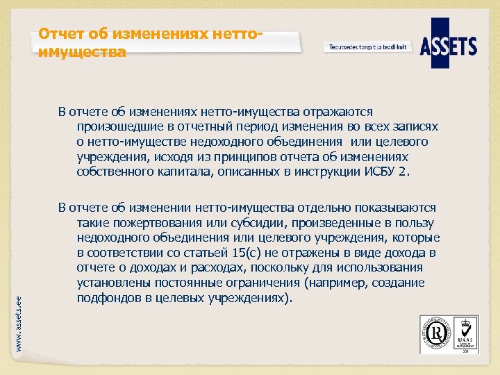 Отчет об изменениях неттоимущества www. assets. ee В отчете об изменениях нетто-имущества отражаются произошедшие