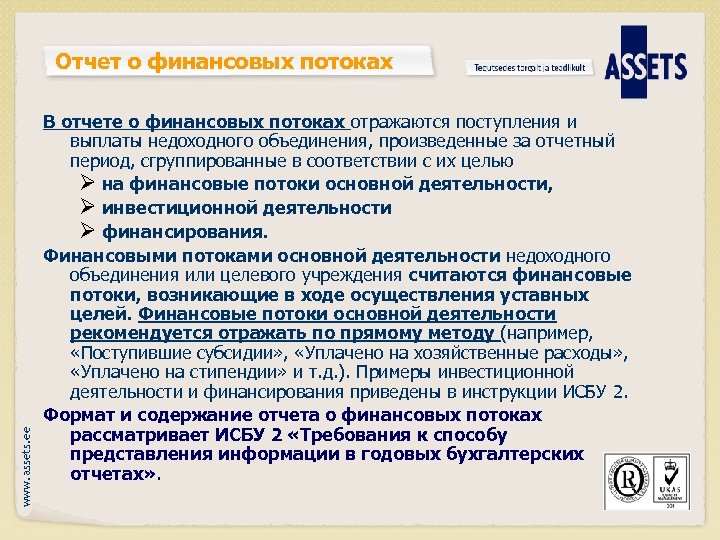 www. assets. ee Отчет о финансовых потоках В отчете о финансовых потоках отражаются поступления