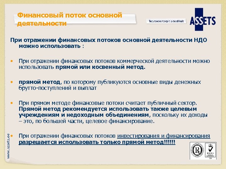 Финансовый поток основной деятельности При отражении финансовых потоков основной деятельности НДО можно использовать :