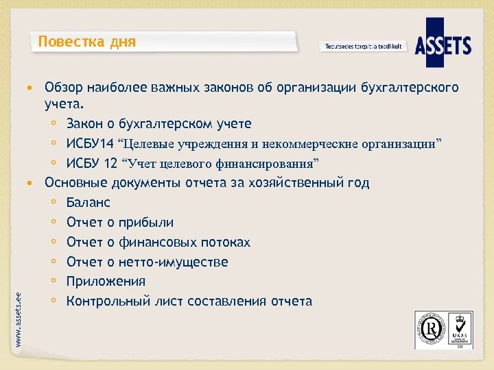 www. assets. ee Повестка дня • Обзор наиболее важных законов об организации бухгалтерского учета.