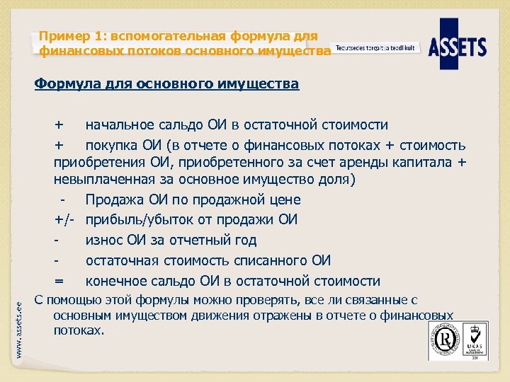 Пример 1: вспомогательная формула для финансовых потоков основного имущества Формула для основного имущества www.