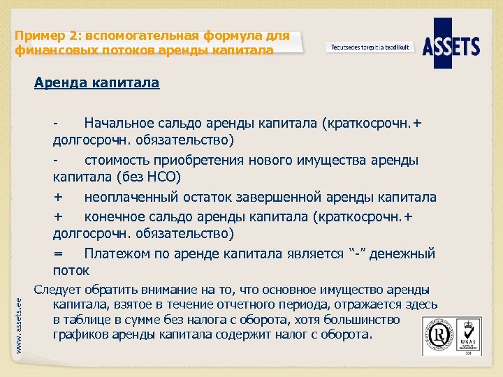 Пример 2: вспомогательная формула для финансовых потоков аренды капитала Аренда капитала www. assets. ee
