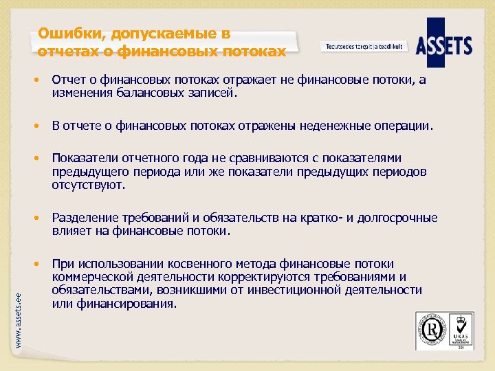Ошибки, допускаемые в отчетах о финансовых потоках Отчет о финансовых потоках отражает не финансовые