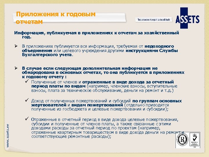 Приложения к годовым отчетам Информация, публикуемая в приложениях к отчетам за хозяйственный год. Ø