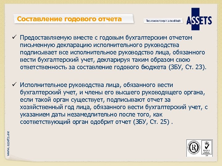 Составление годового отчета ü Предоставляемую вместе с годовым бухгалтерским отчетом письменную декларацию исполнительного руководства