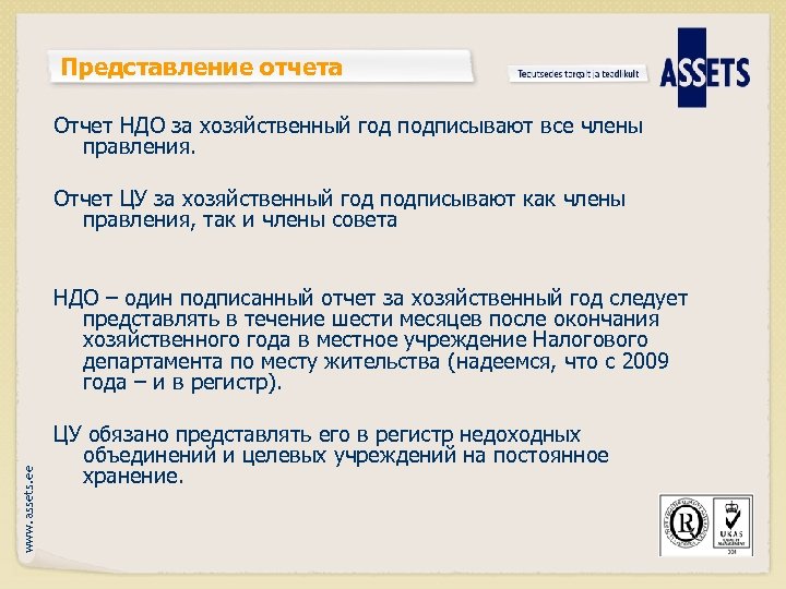 Представление отчета Отчет НДО за хозяйственный год подписывают все члены правления. Отчет ЦУ за