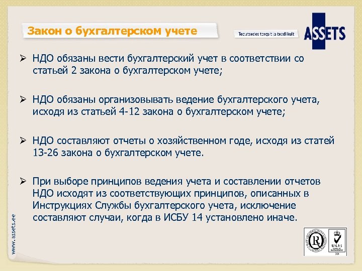 Закон о бухгалтерском учете Ø НДО обязаны вести бухгалтерский учет в соответствии со статьей