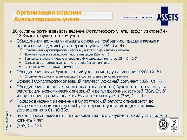 Организация ведения бухгалтерского учета НДО обязаны организовывать ведение бухгалтерского учета, исходя из статей 412