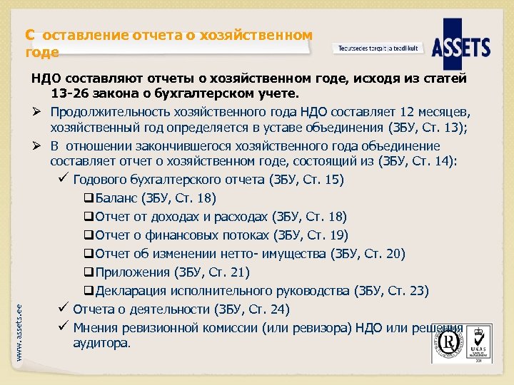 www. assets. ee С оставление отчета о хозяйственном годе НДО составляют отчеты о хозяйственном