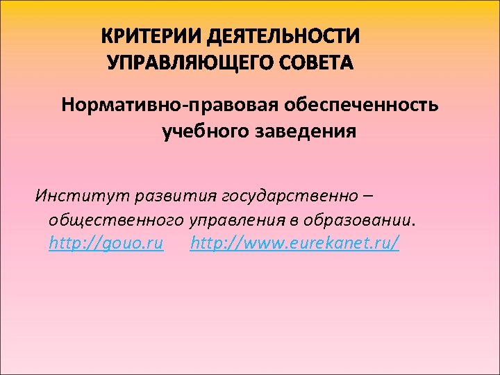 Нормативно-правовая обеспеченность учебного заведения Институт развития государственно – общественного управления в образовании. http: //gouo.