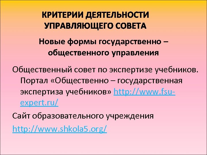 Новые формы государственно – общественного управления Общественный совет по экспертизе учебников. Портал «Общественно –