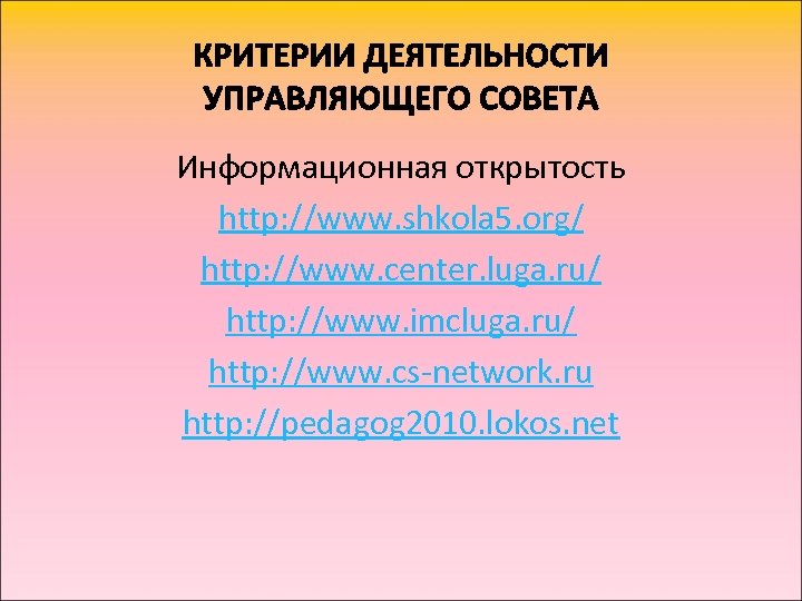 Информационная открытость http: //www. shkola 5. org/ http: //www. center. luga. ru/ http: //www.