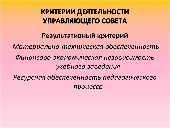 Результативный критерий Материально-техническая обеспеченность Финансово-экономическая независимость учебного заведения Ресурсная обеспеченность педагогического процесса 