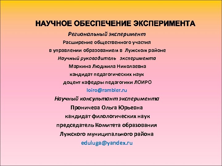 Региональный эксперимент Расширение общественного участия в управлении образованием в Лужском районе Научный руководитель эксперимента