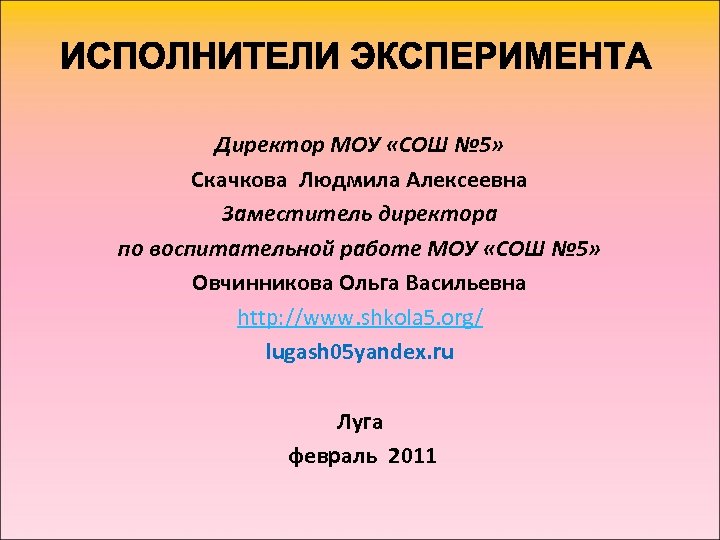 Директор МОУ «СОШ № 5» Скачкова Людмила Алексеевна Заместитель директора по воспитательной работе МОУ