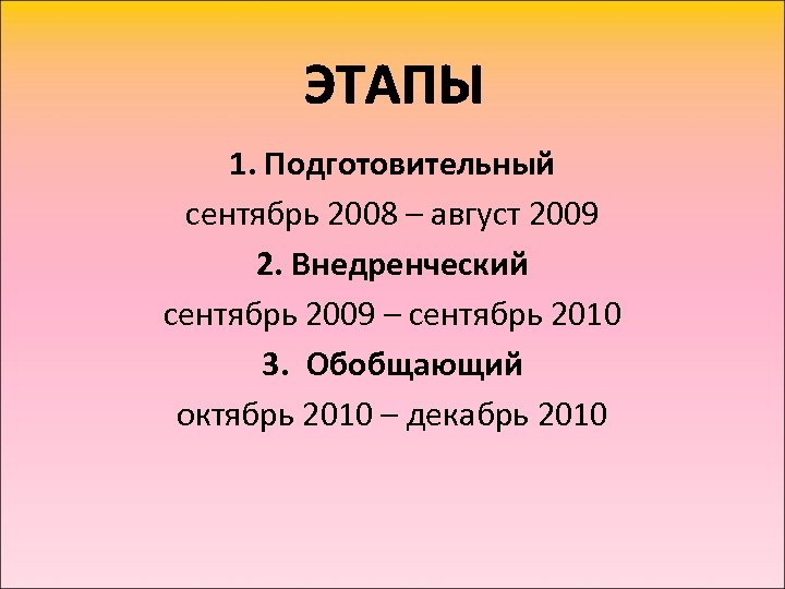 1. Подготовительный сентябрь 2008 – август 2009 2. Внедренческий сентябрь 2009 – сентябрь 2010