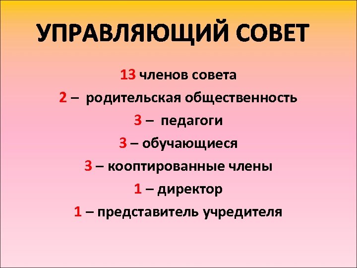 13 членов совета 2 – родительская общественность 3 – педагоги 3 – обучающиеся 3