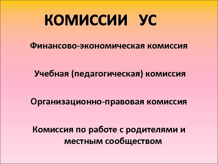 Финансово-экономическая комиссия Учебная (педагогическая) комиссия Организационно-правовая комиссия Комиссия по работе с родителями и местным