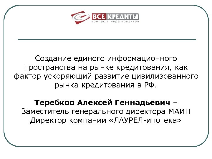 Создание единого информационного пространства на рынке кредитования, как фактор ускоряющий развитие цивилизованного рынка кредитования