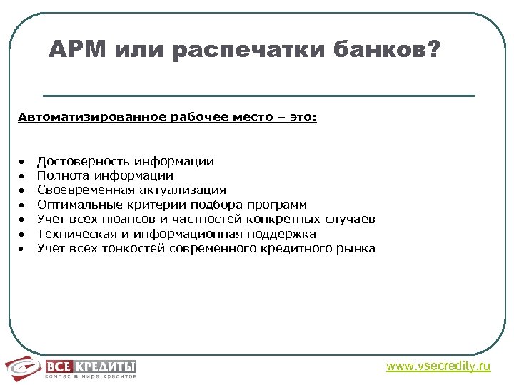 АРМ или распечатки банков? Автоматизированное рабочее место – это: • • • Достоверность информации