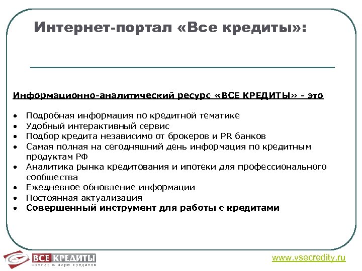 Интернет-портал «Все кредиты» : Информационно-аналитический ресурс «ВСЕ КРЕДИТЫ» - это • • Подробная информация