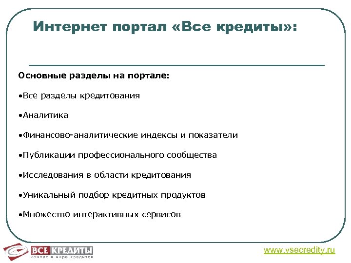 Интернет портал «Все кредиты» : Основные разделы на портале: • Все разделы кредитования •