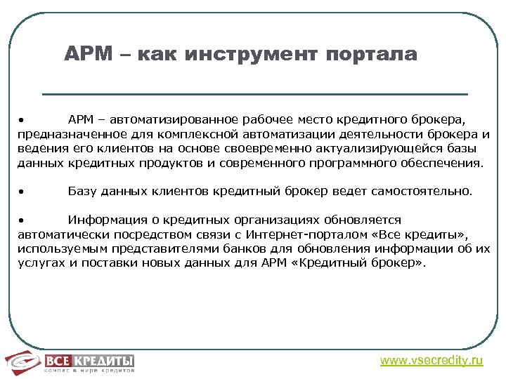 АРМ – как инструмент портала • АРМ – автоматизированное рабочее место кредитного брокера, предназначенное