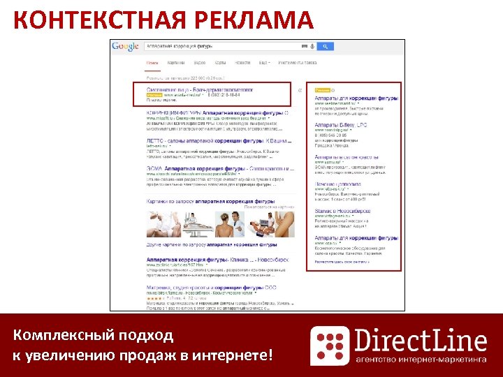 КОНТЕКСТНАЯ РЕКЛАМА Комплексный подход к увеличению продаж в интернете! 