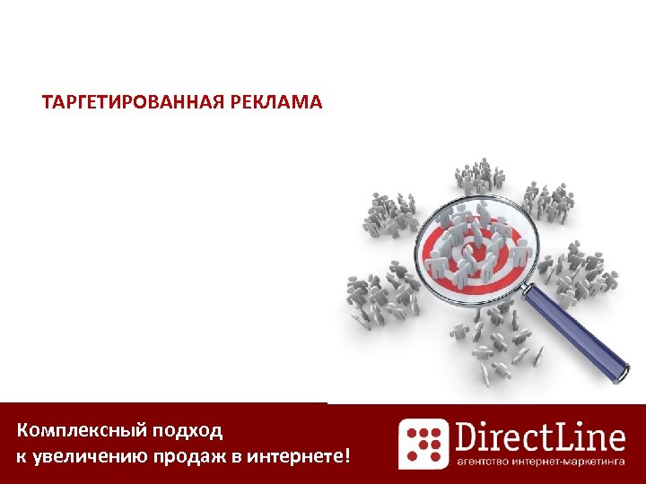 ТАРГЕТИРОВАННАЯ РЕКЛАМА Комплексный подход к увеличению продаж в интернете! 