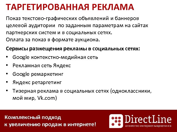 ТАРГЕТИРОВАННАЯ РЕКЛАМА Показ текстово-графических объявлений и баннеров целевой аудитории по заданным параметрам на сайтах