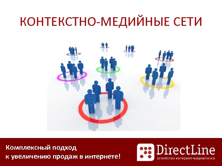 КОНТЕКСТНО-МЕДИЙНЫЕ СЕТИ Комплексный подход к увеличению продаж в интернете! 