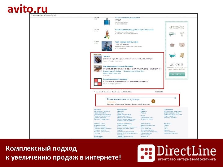 avito. ru Комплексный подход к увеличению продаж в интернете! 