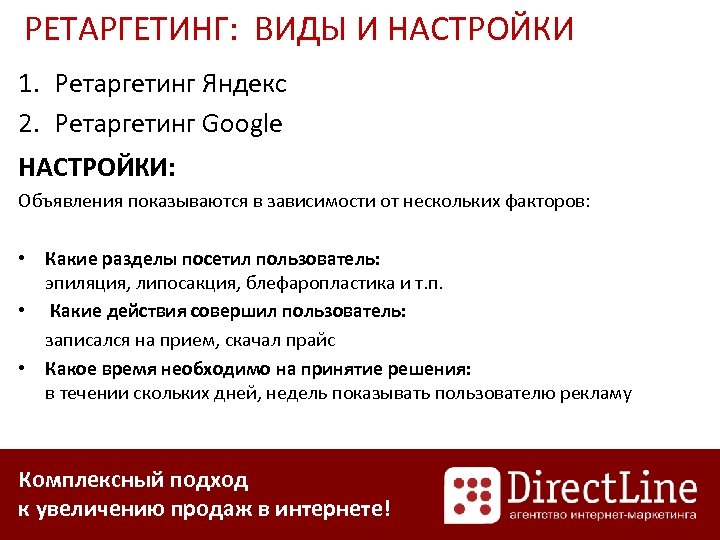 РЕТАРГЕТИНГ: ВИДЫ И НАСТРОЙКИ 1. Ретаргетинг Яндекс 2. Ретаргетинг Google НАСТРОЙКИ: Объявления показываются в