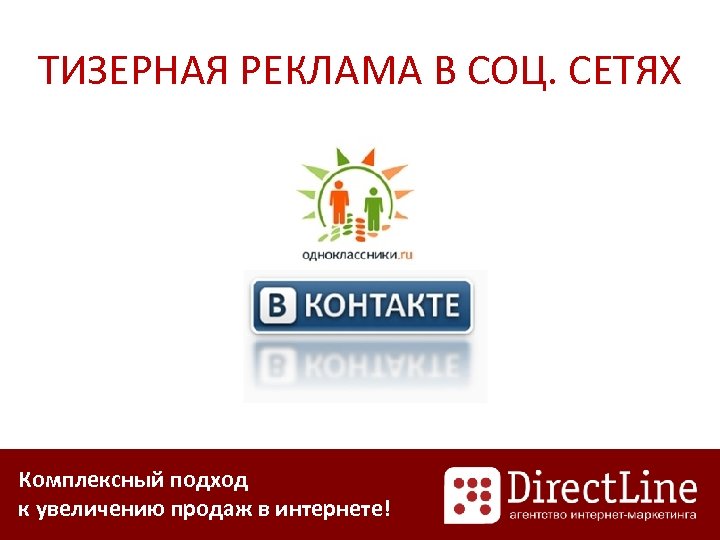 ТИЗЕРНАЯ РЕКЛАМА В СОЦ. СЕТЯХ Комплексный подход к увеличению продаж в интернете! 