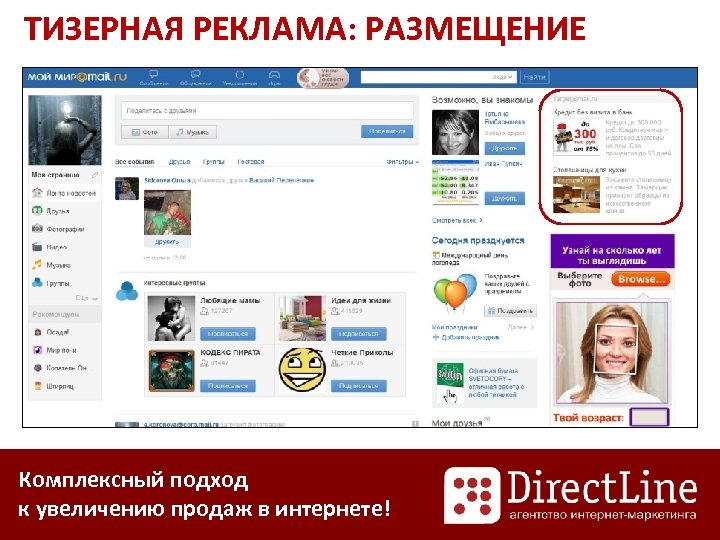 ТИЗЕРНАЯ РЕКЛАМА: РАЗМЕЩЕНИЕ Комплексный подход к увеличению продаж в интернете! 