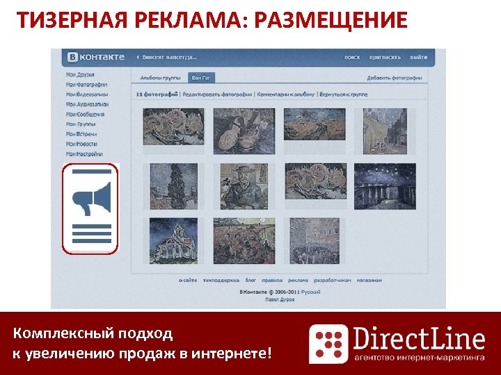 ТИЗЕРНАЯ РЕКЛАМА: РАЗМЕЩЕНИЕ Комплексный подход к увеличению продаж в интернете! 