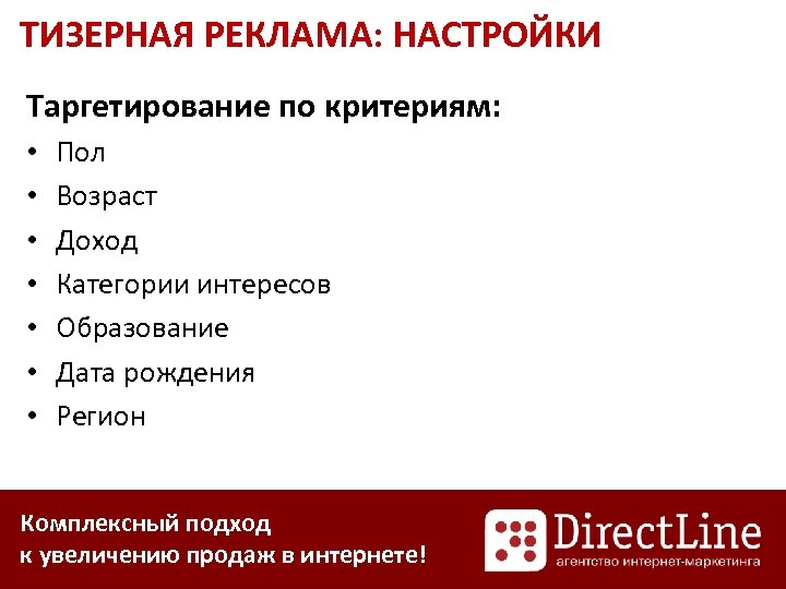 ТИЗЕРНАЯ РЕКЛАМА: НАСТРОЙКИ Таргетирование по критериям: • • Пол Возраст Доход Категории интересов Образование