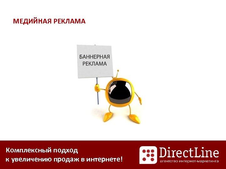 МЕДИЙНАЯ РЕКЛАМА Комплексный подход к увеличению продаж в интернете! 