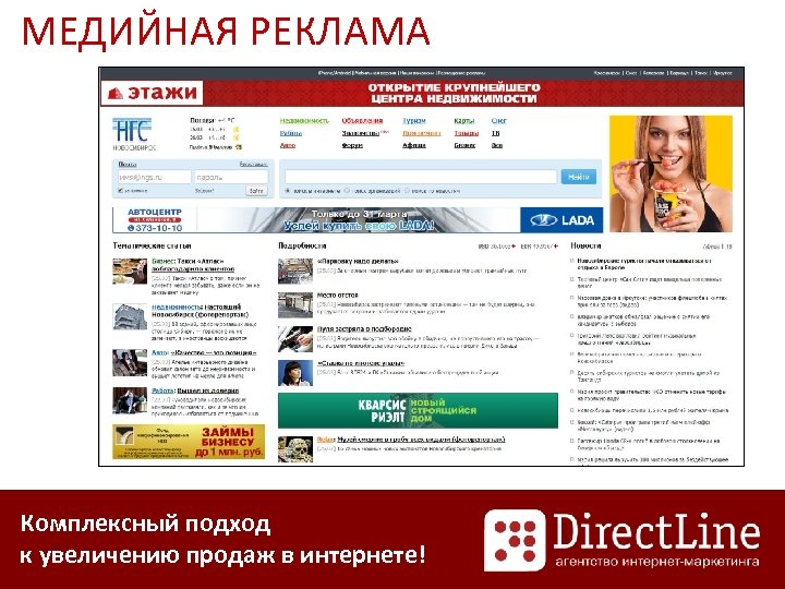 МЕДИЙНАЯ РЕКЛАМА Комплексный подход к увеличению продаж в интернете! 