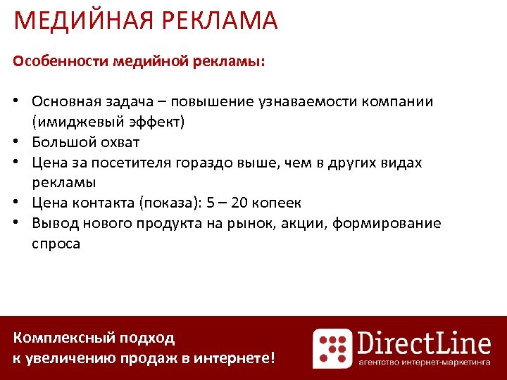 МЕДИЙНАЯ РЕКЛАМА Особенности медийной рекламы: • Основная задача – повышение узнаваемости компании (имиджевый эффект)