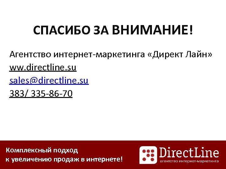 СПАСИБО ЗА ВНИМАНИЕ! Агентство интернет-маркетинга «Директ Лайн» ww. directline. su sales@directline. su 383/ 335