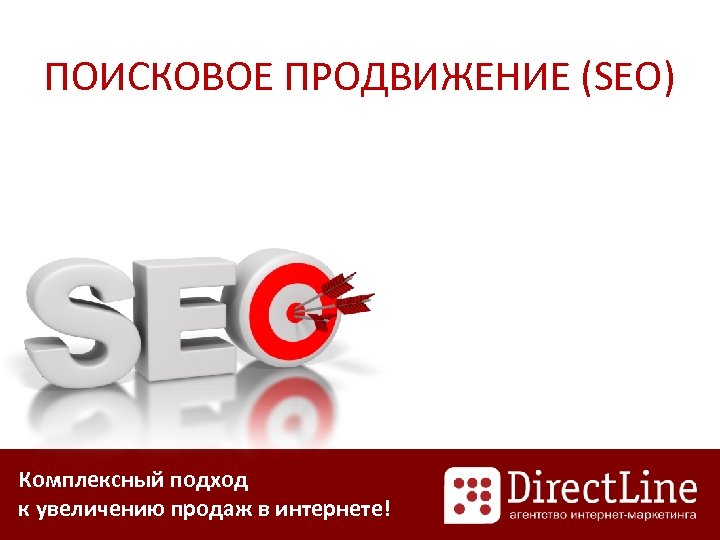 ПОИСКОВОЕ ПРОДВИЖЕНИЕ (SEO) Комплексный подход к увеличению продаж в интернете! 