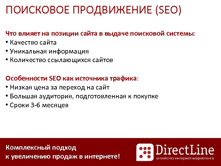 ПОИСКОВОЕ ПРОДВИЖЕНИЕ (SEO) Что влияет на позиции сайта в выдаче поисковой системы: • Качество