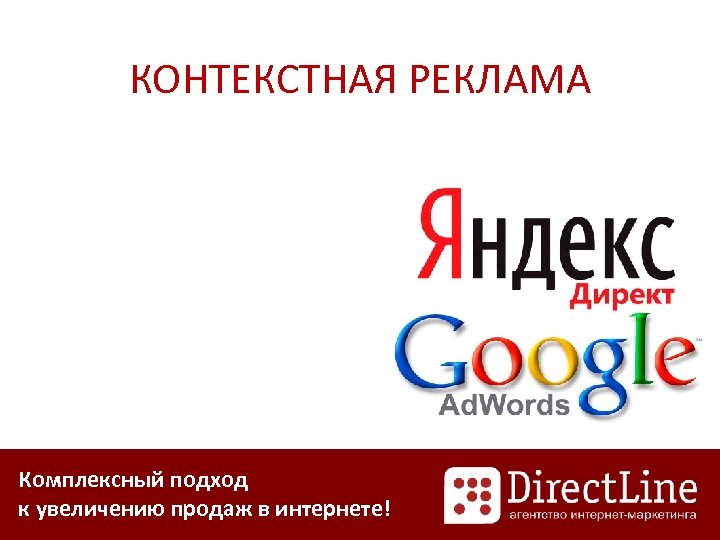 КОНТЕКСТНАЯ РЕКЛАМА Комплексный подход к увеличению продаж в интернете! 