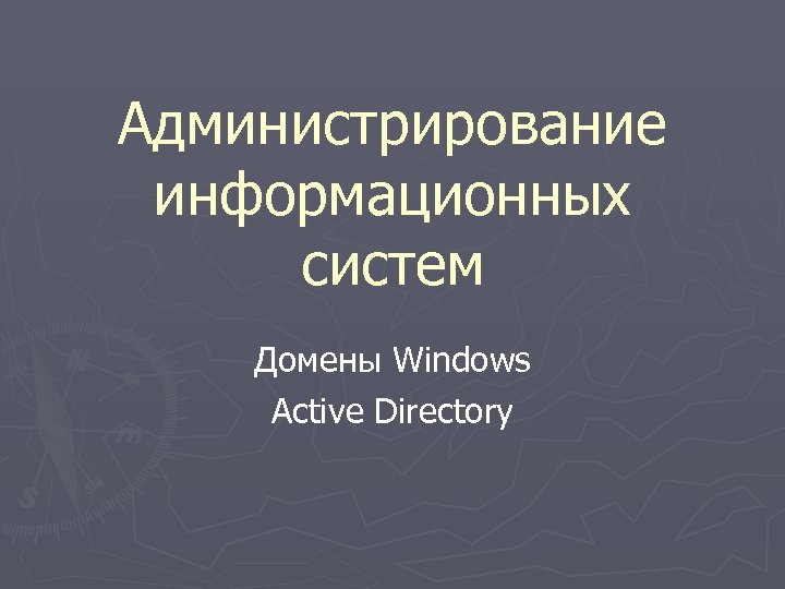 Администрирование информационных систем Домены Windows Active Directory 