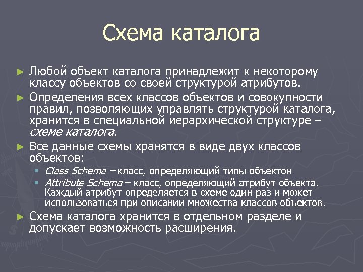Схема каталога Любой объект каталога принадлежит к некоторому классу объектов со своей структурой атрибутов.