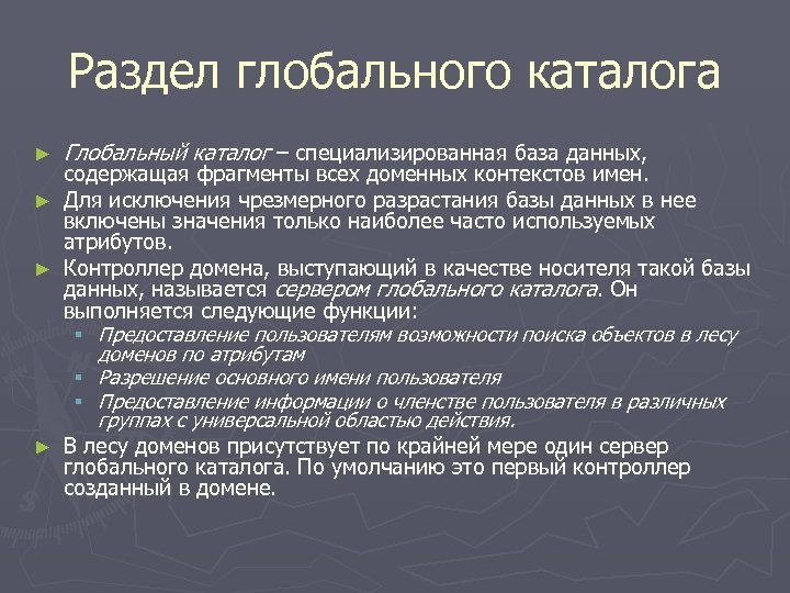 Раздел глобального каталога ► Глобальный каталог – специализированная база данных, содержащая фрагменты всех доменных