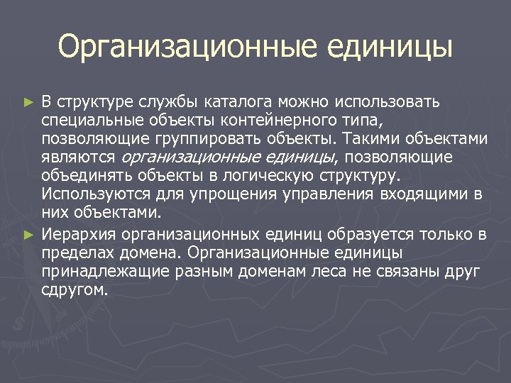 Организационные единицы В структуре службы каталога можно использовать специальные объекты контейнерного типа, позволяющие группировать