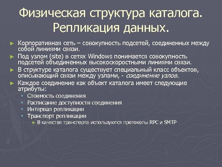 Физическая структура каталога. Репликация данных. ► ► Корпоративная сеть – совокупность подсетей, соединенных между