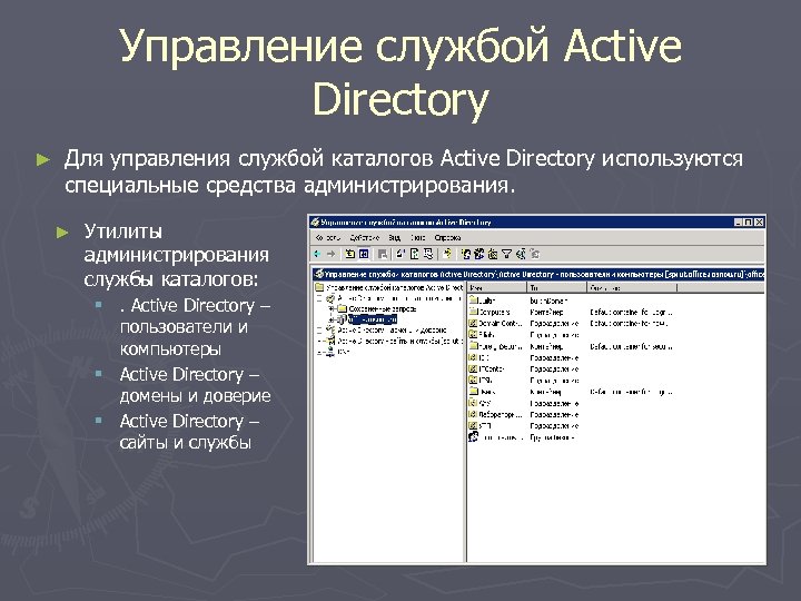 Управление службой Active Directory ► Для управления службой каталогов Active Directory используются специальные средства